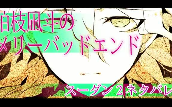 [图]【弾丸2手书】狛枝凪斗的メリーbadend＊ラストサビ