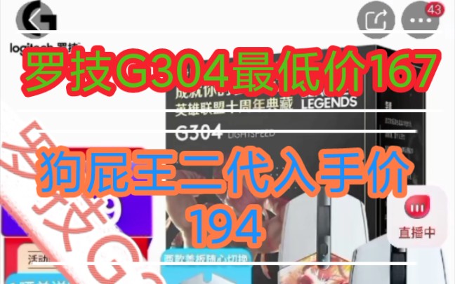 狗屁王二代入手价194,罗技G304最低价167,还有众多数码优惠产品,家人们种草!!哔哩哔哩bilibili