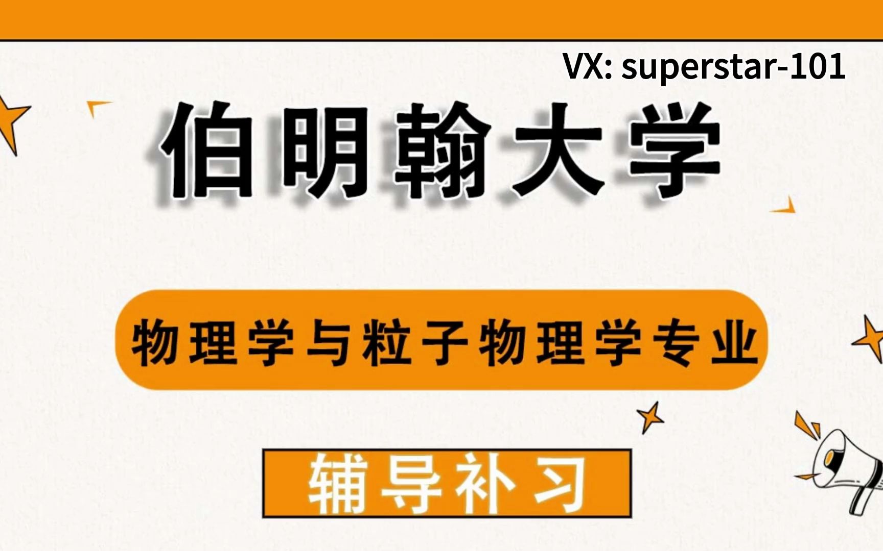 伯明翰大学UOB伯大物理学与粒子物理学辅导补习补课、考前辅导、论文辅导、作业辅导、课程同步辅导哔哩哔哩bilibili