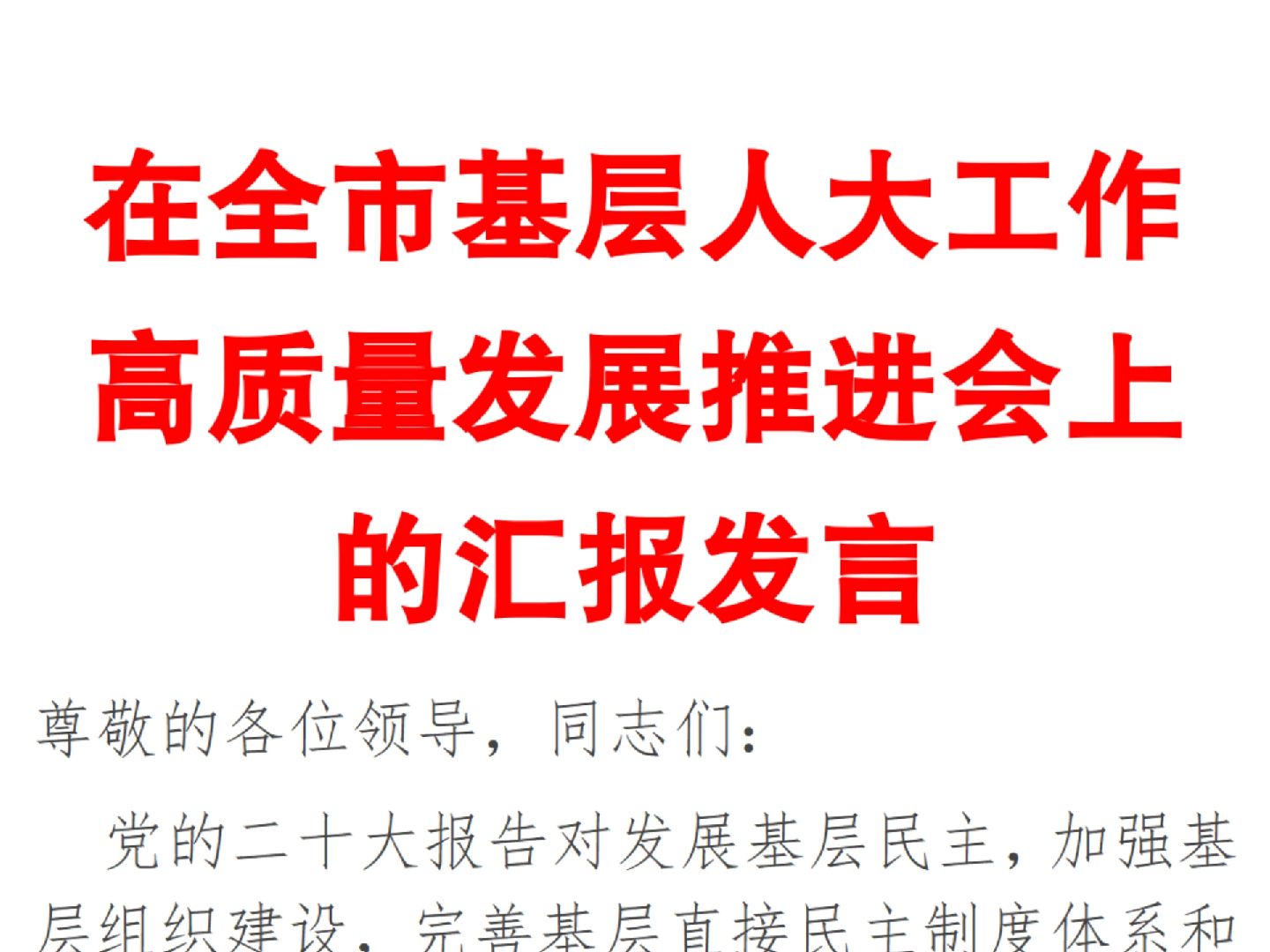 在全市基层人大工作高质量发展推进会上的汇报发言哔哩哔哩bilibili