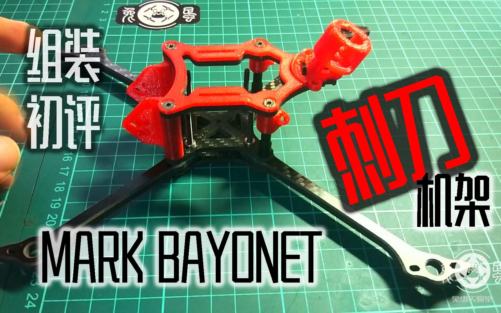 【兔蛋实验室】MARK BAYONET 刺刀机架组装初评哔哩哔哩bilibili