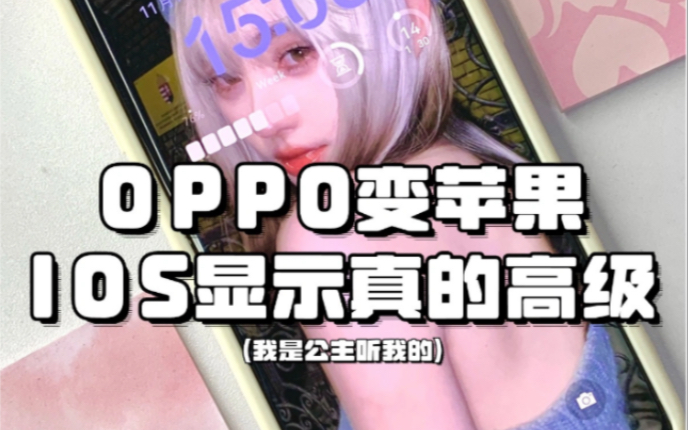 OPPO秒变iOS高级感锁屏!教程来啦哔哩哔哩bilibili