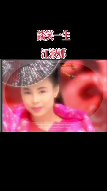 谈笑一生 #江淑娜 #电视剧戏说乾隆插曲 #原版mv视频 #喜欢点赞关注