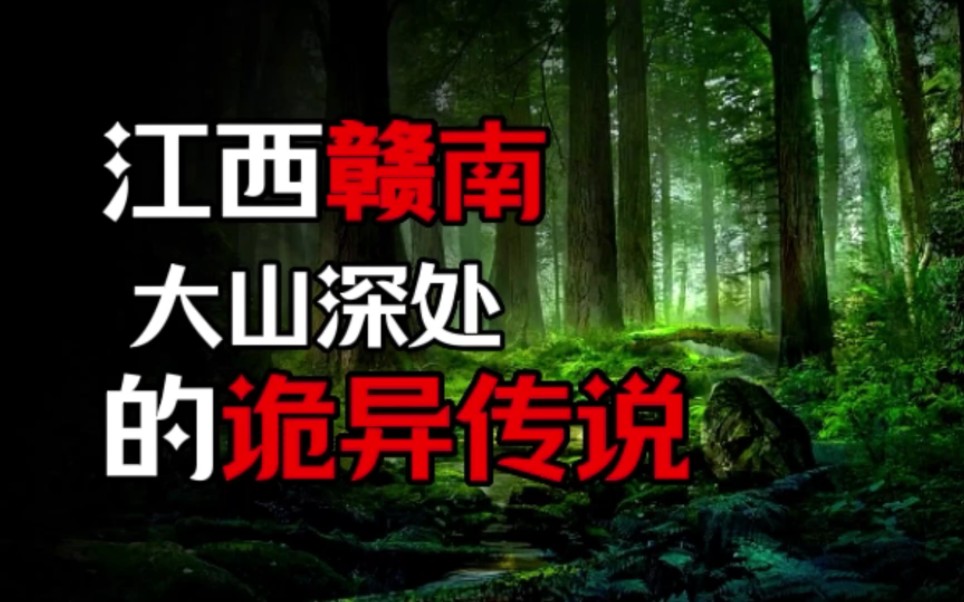 【天涯神贴】江西赣南大山深处的诡异传说!木客、山都、赣巨人!哔哩哔哩bilibili