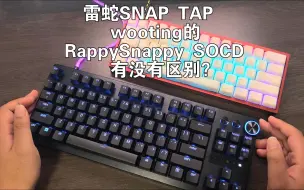 Download Video: 【科普】一个视频让你搞清楚雷蛇SnapTap和wootingSOCD对急停的影响