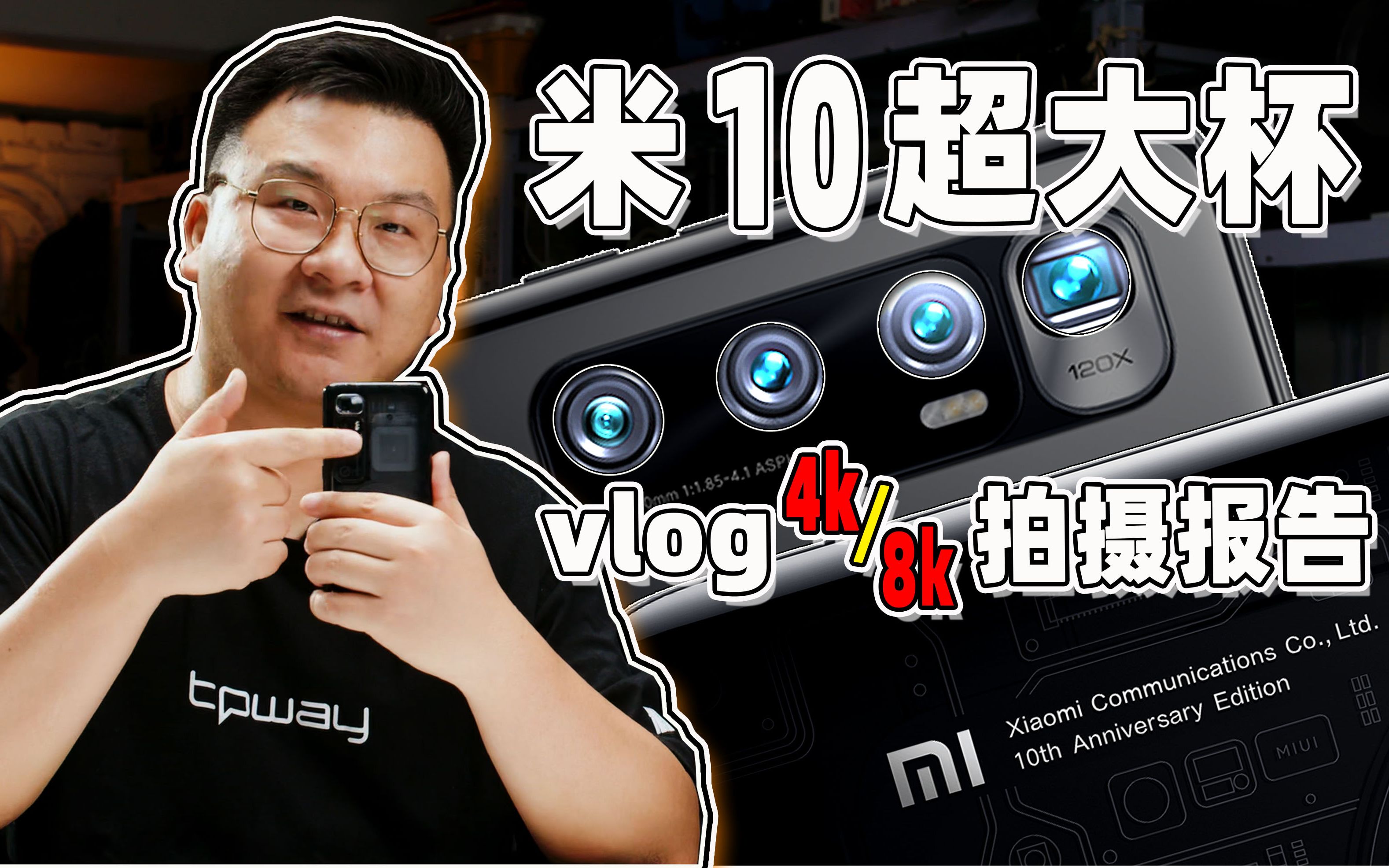 米10超大杯4k8k视频拍vlog可行性报告小米10至尊纪念版深度使用手册我