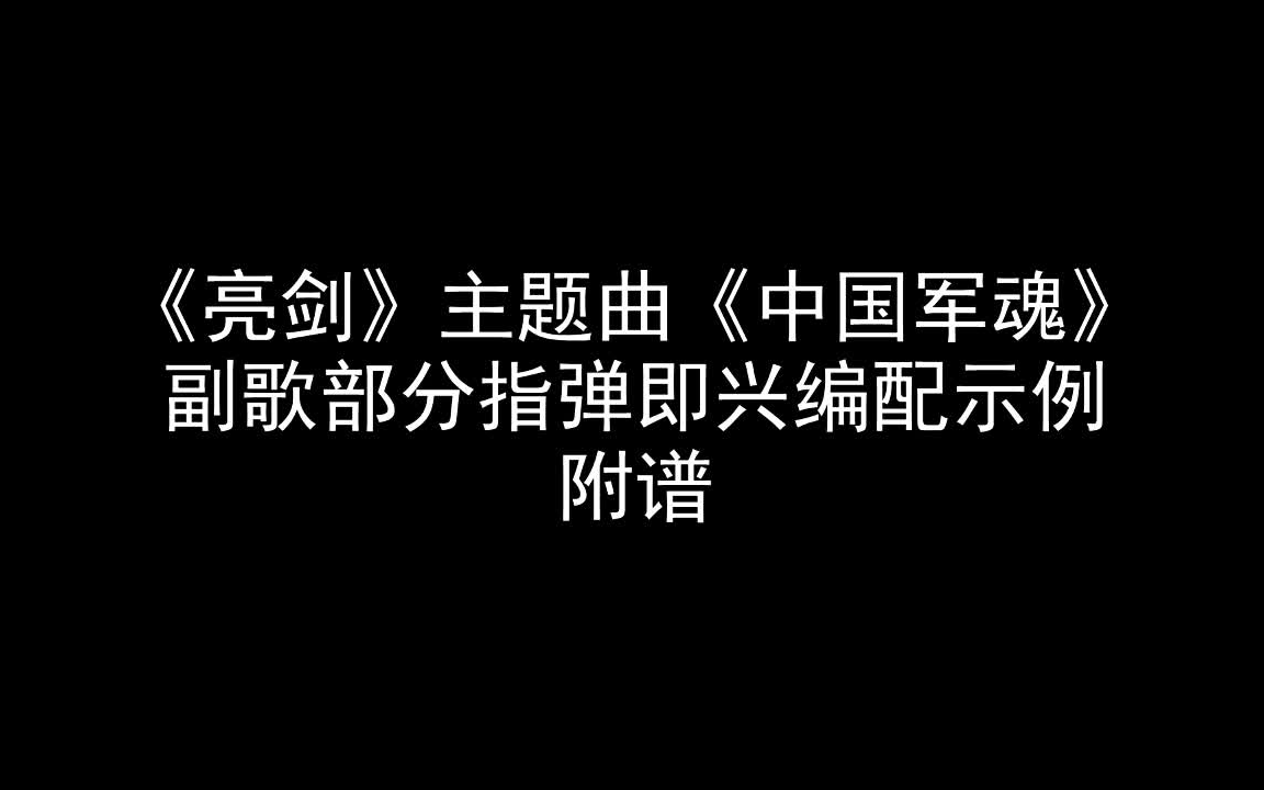 亮剑主题曲中国军魂副歌指弹即兴编配示例附谱