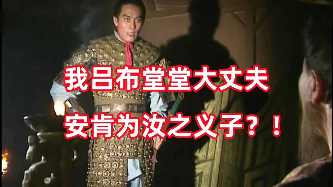 新三国up锐评老三国07：公若不弃，布愿拜为义父！