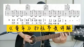 下载视频: 《童年》扫弦节奏型详解，吉他弹唱新手必练经典歌曲，干货分享