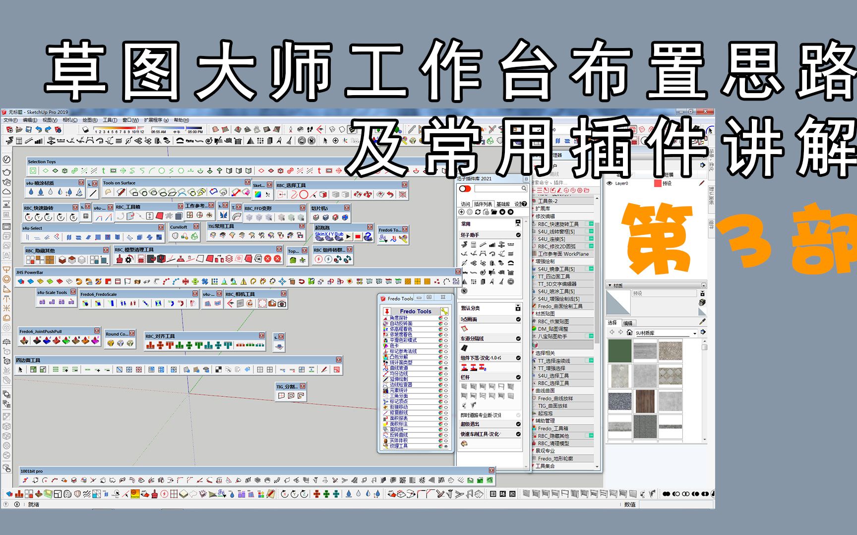 [图]我的草图大师工作台布置思路及常用插件讲解03