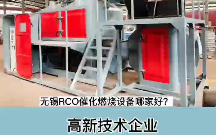 无锡催化燃烧RCO哪家好?本地厂家耀先高新技术企业#RCO多少钱#催化燃烧哪家好#催化燃烧rco什么价格哔哩哔哩bilibili