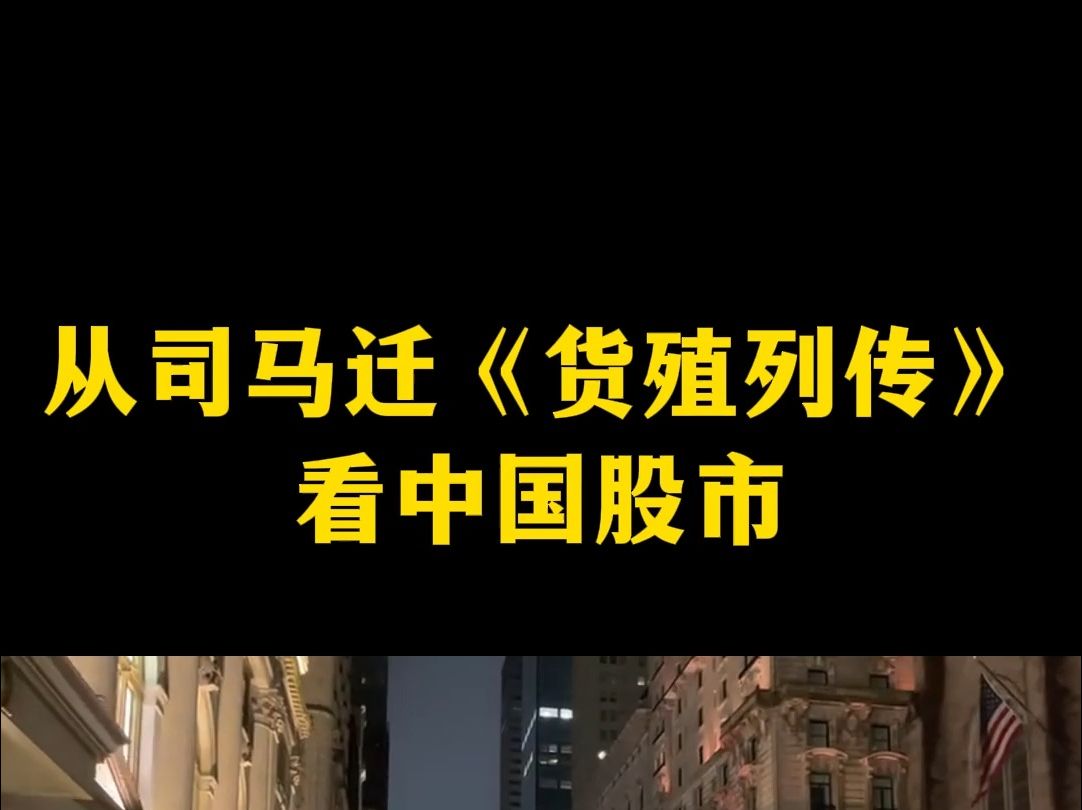 [图]从司马迁《货殖列传》看中国股市