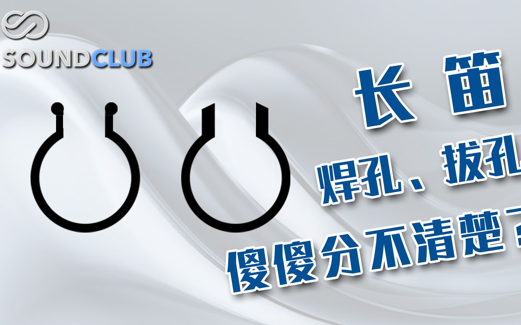 【长笛音孔工艺】焊孔、拔孔,傻傻分不清楚?哔哩哔哩bilibili