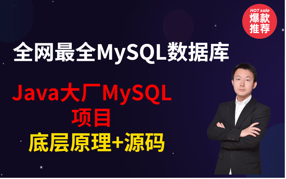 全网最全MySQL数据库Java大厂MySQL项目(面试必备)底层原理+源码哔哩哔哩bilibili