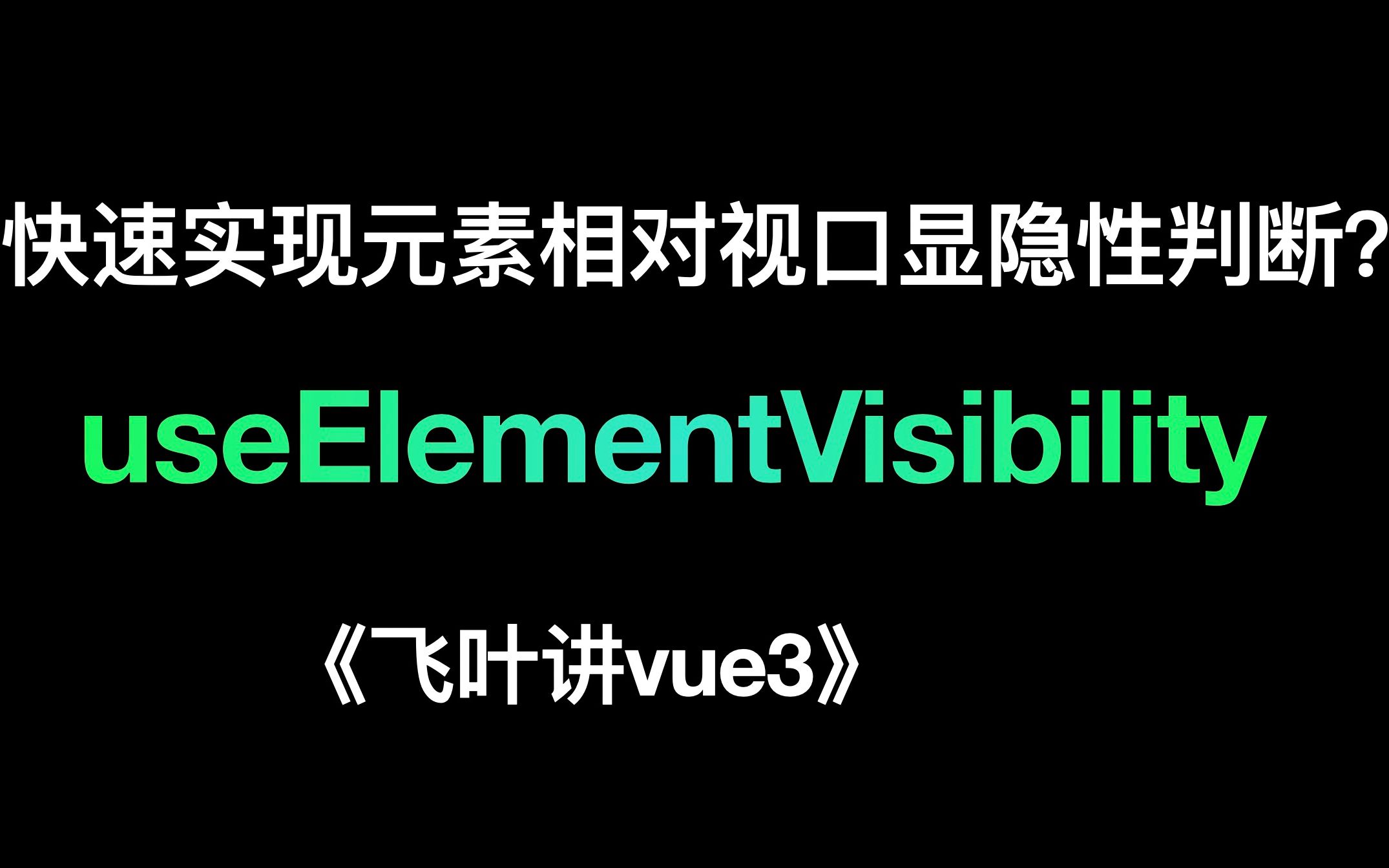 推荐vueuse里的useElementVisibility方法 | 播放器滚出页面暂停播放,回到页面继续播放功能如何快速实现?哔哩哔哩bilibili