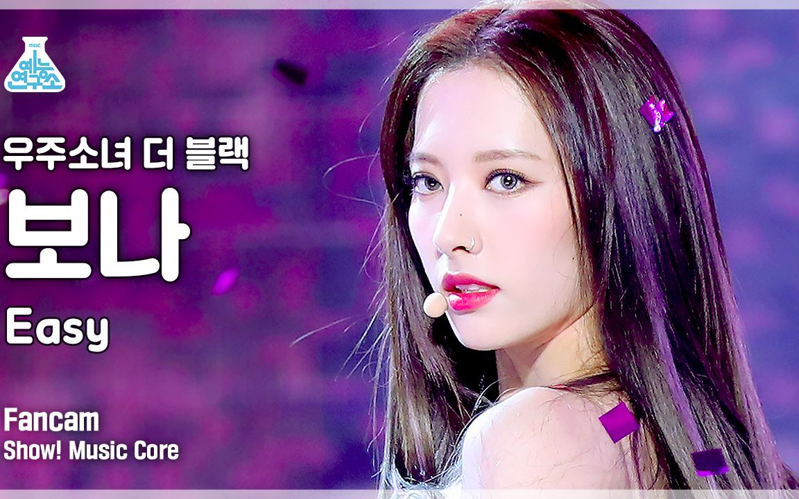 【宇宙少女】苞娜直拍the black小分队《easy》mbc音乐中心初舞台 超