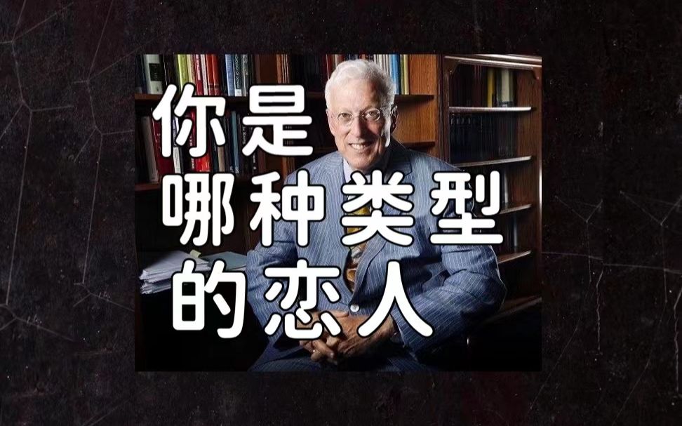 【互动视频】研究爱情开山鼻祖铁三角,斯滕伯格,约翰李和亨德里克一起告诉你,你是哪种类型的恋人哔哩哔哩bilibili