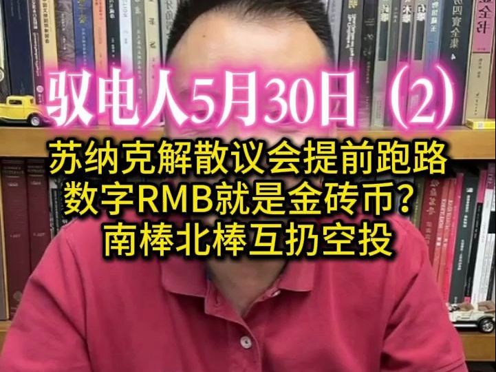 驭电人5.30(2)老美金融游戏玩不转了,缩回北美自爆符合全球利益 /80后:东北亚出事我第一个上 /中东国家开会情报对账 /俄:正在有条不紊推行金砖币哔...