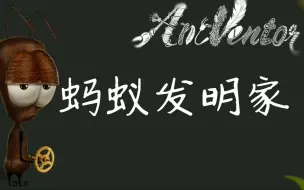 Download Video: 《蚂蚁发明家》——散人推荐的游戏竟然没有刺？!T-T