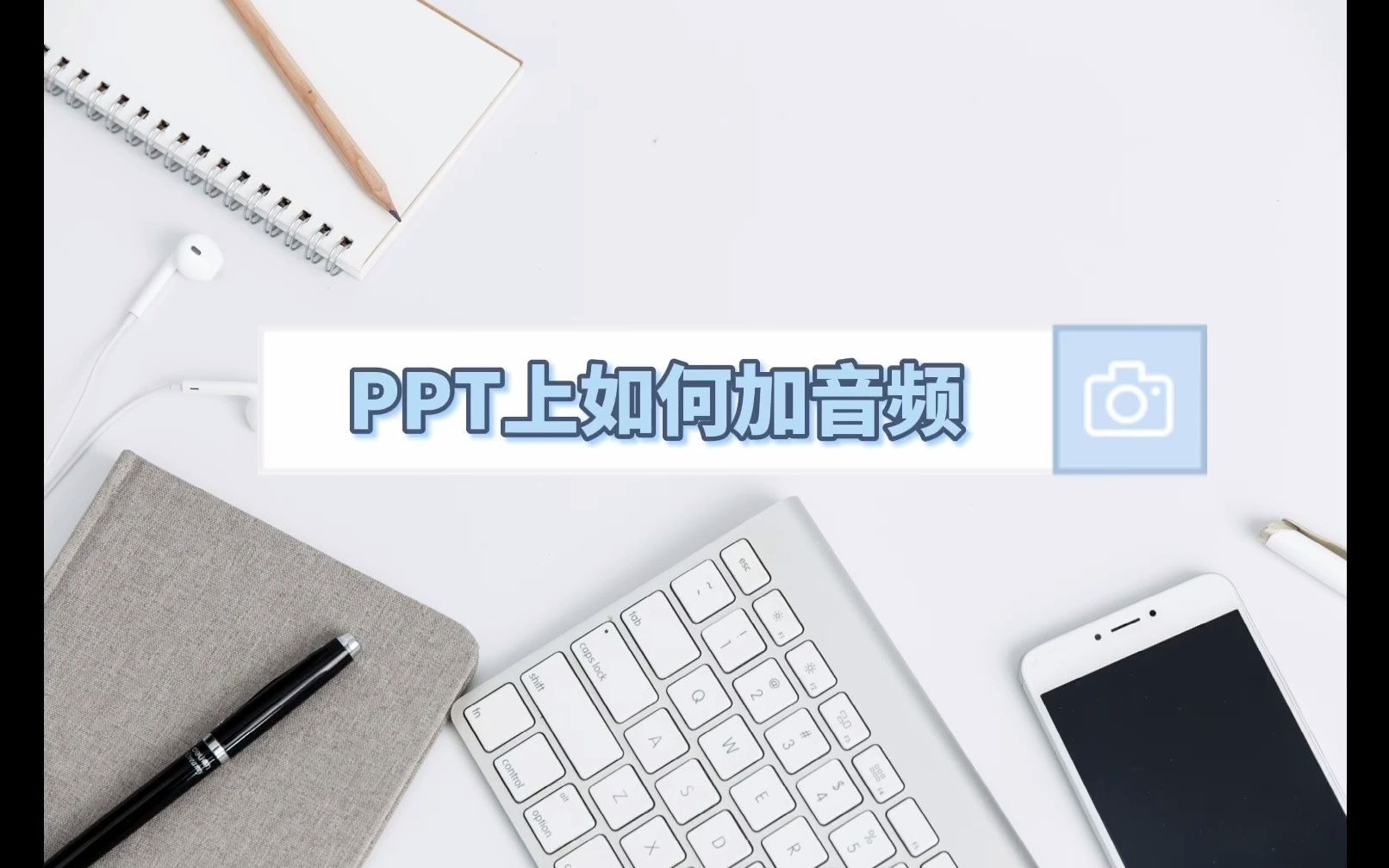 PPT 如何加音频哔哩哔哩bilibili