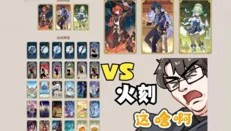 【比利君】用设计师的抽象新手套牌，打赢双火刻晴！
