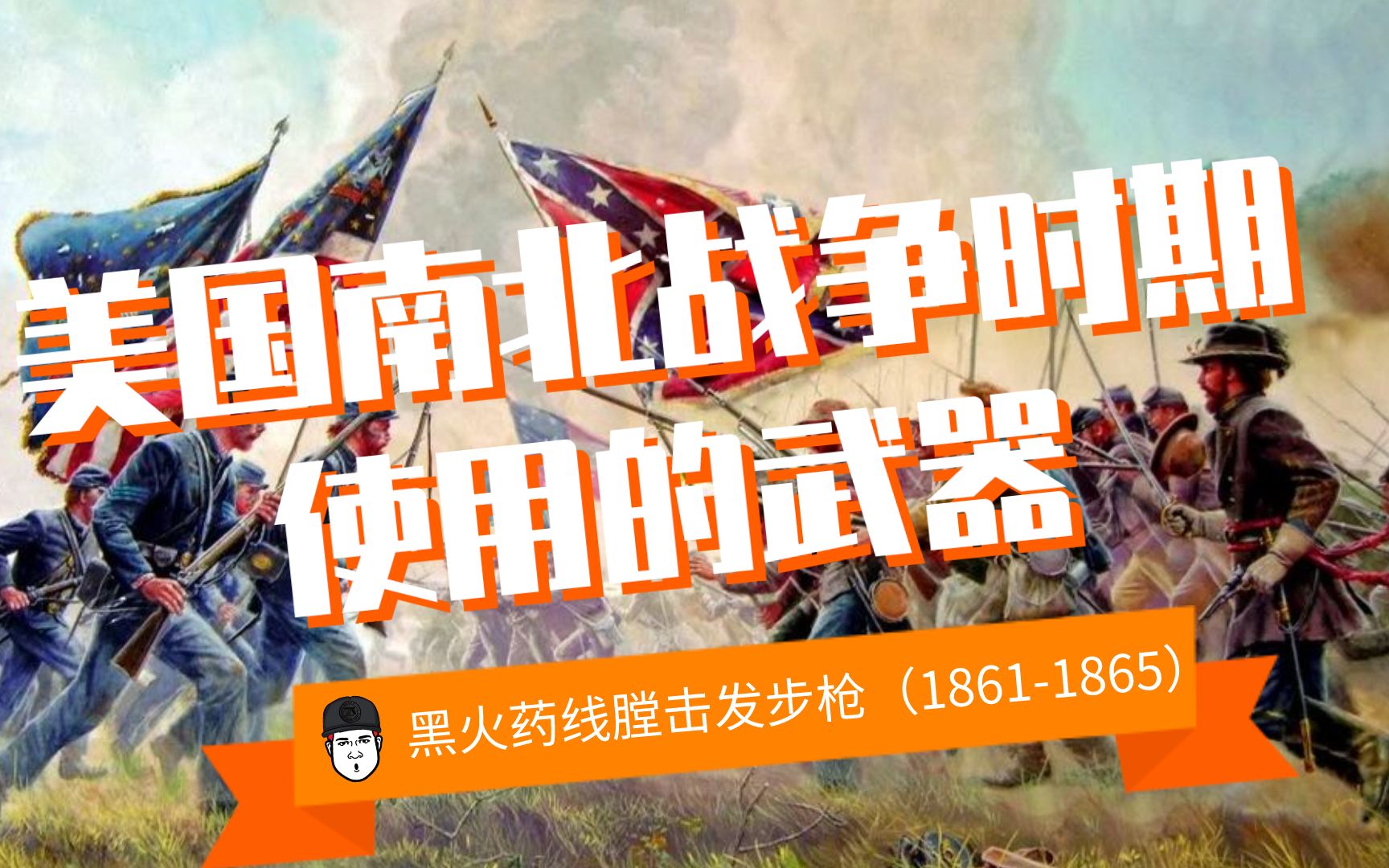 1工业革命后第一次大规模战争美国在南北内战中使用什么样的武器