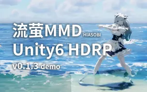 下载视频: [在沙盒游戏中添加MMD功能] 流萤 MMD - HIASOBI [v0.1.3] [Unity6 HDRP, MMD]