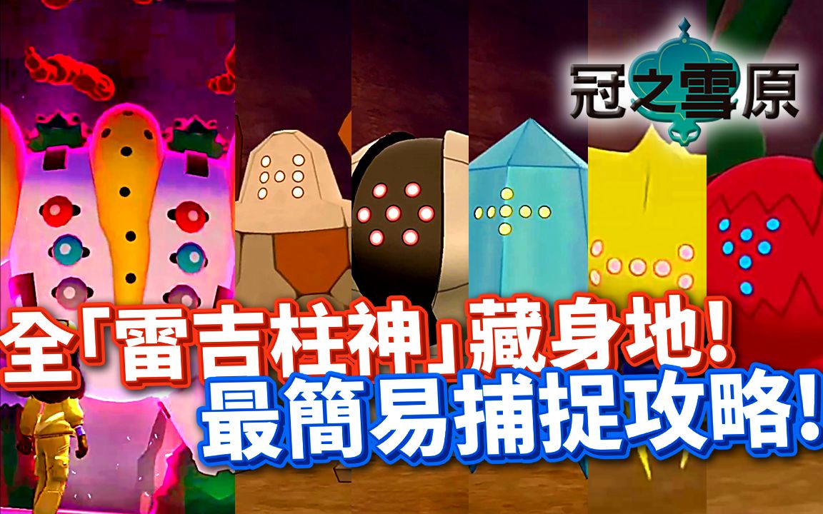 6大「雷吉神柱」最高捕捉机率方法!隐藏的「雷吉奇卡斯」藏身地!《冠之雪原》【Finn TV】_哔哩哔哩_bilibili