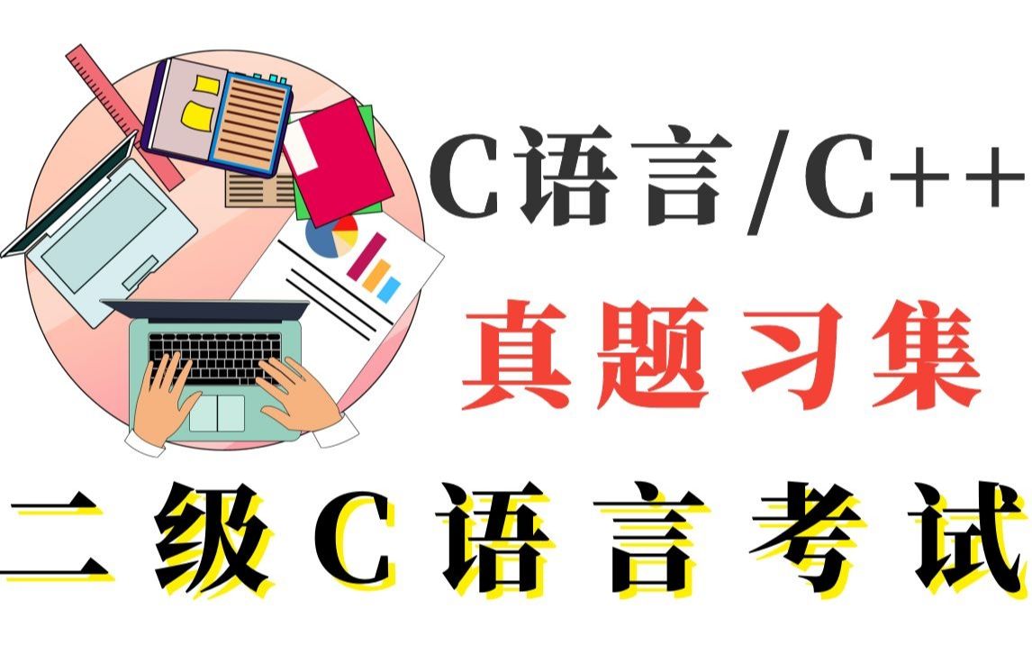 【考前必看】计算机全国等级二级C语言/C++考试真题,学完考试必过!哔哩哔哩bilibili