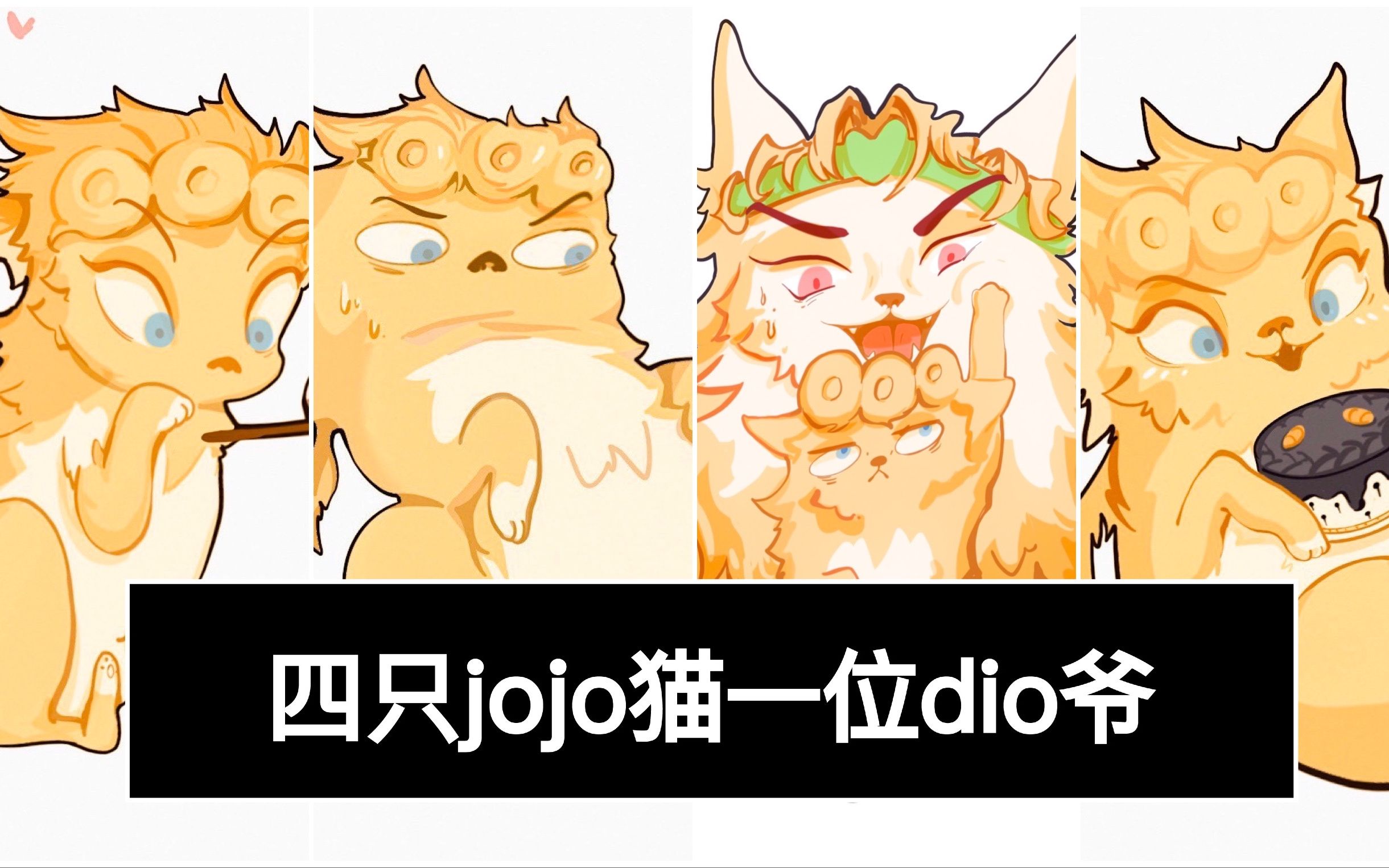 【爱喝汤汤汤汤汤】画5只jojo猫/我再也不标题党了/【procreate】/不