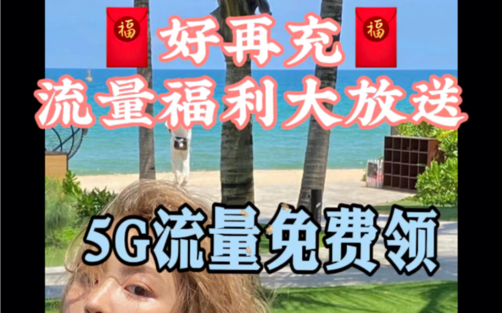 移动5g流量免费领取流程1.𐟔好再充2.输入口令:13.按照提示领取即可哔哩哔哩bilibili