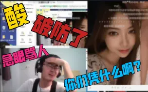 Скачать видео: 【带篮子】女友大赛！小陈酸的直骂人😭