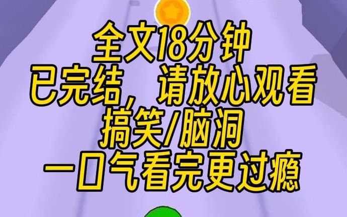 [图]【完结文】我是天生锦鲤命。我能让我的家人、朋友们都变得幸运，但除了我自己。这也太不公平了！为此，我去财神殿，和财神大人达成交易：我让他转运，财神大人帮我发财！