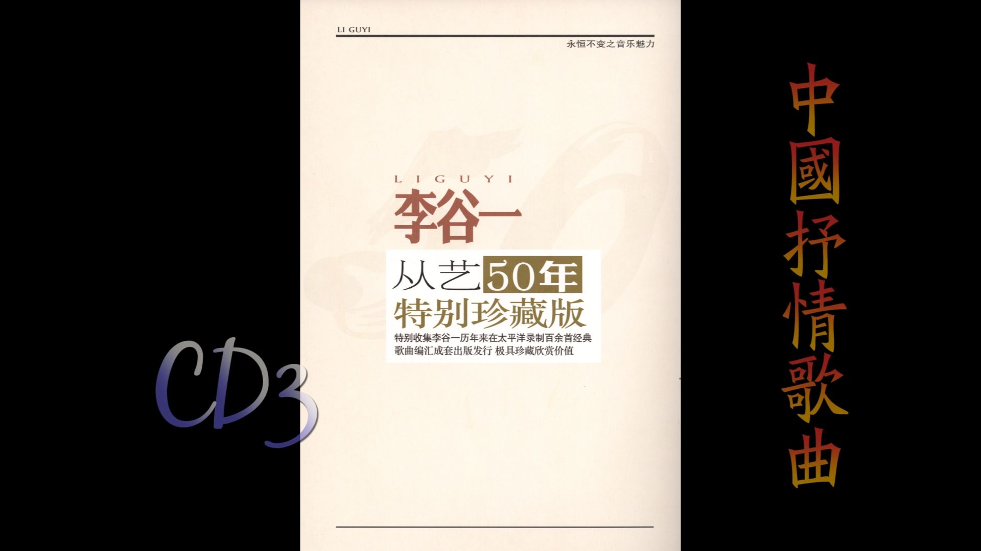 [图]2012年李谷一《从艺50年特别珍藏版.中国抒情歌曲选辑》CD3.这里已是春天.春天的脚步.树叶绿罗.原野上的小花.雪花