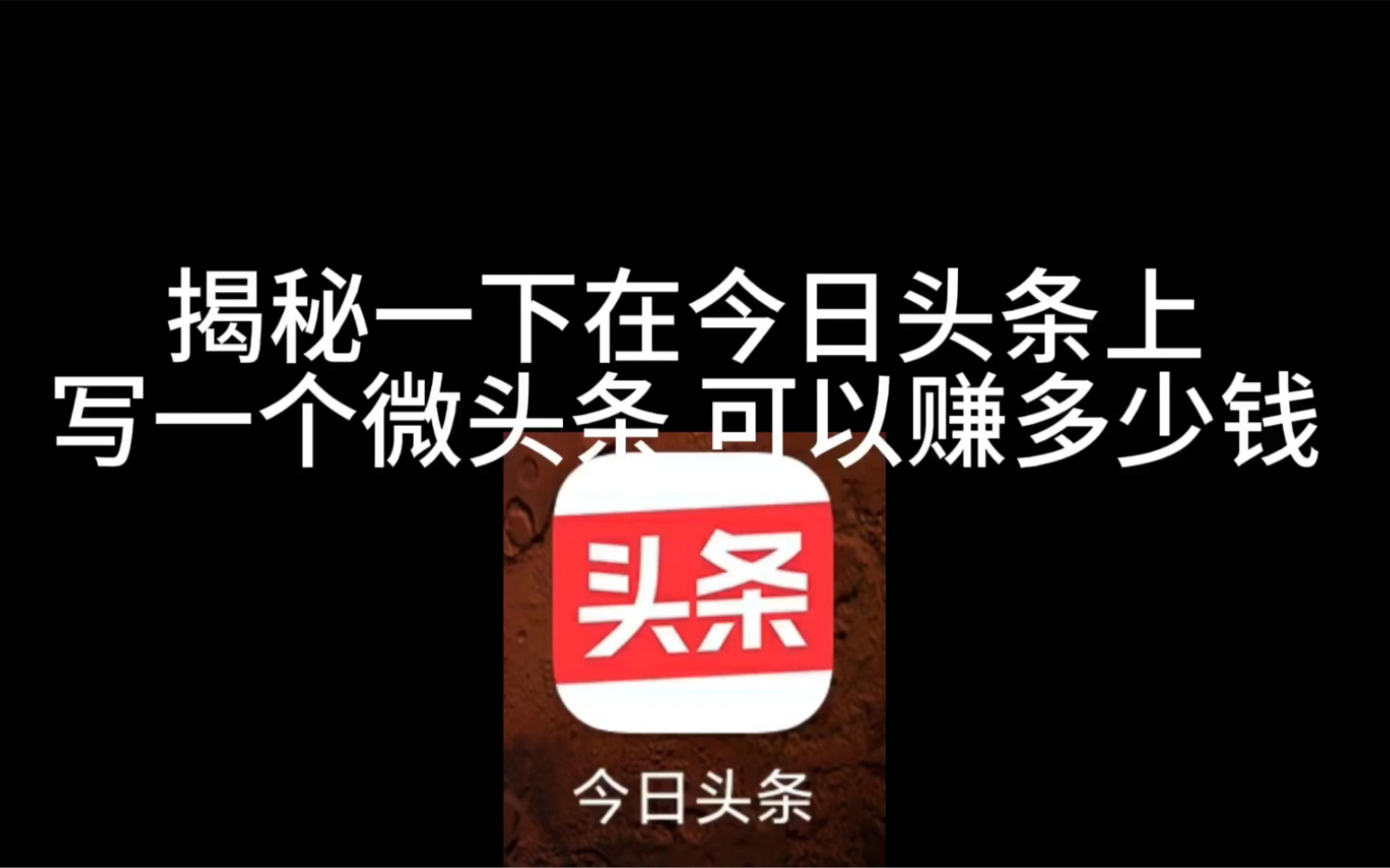 揭秘一下在今日头条上写一篇文章头条新闻可以获得多少稿费哔哩哔哩bilibili