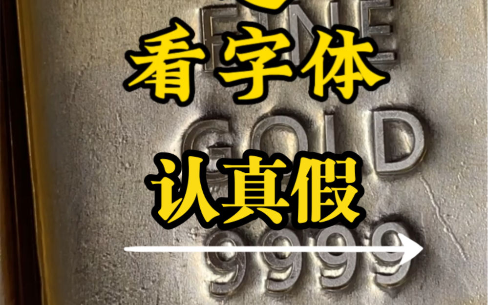 黄金金锭板料鉴别是否原版的方法之一,有眼睛就行哔哩哔哩bilibili