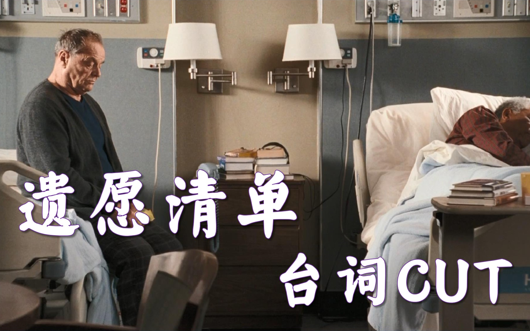 《遗愿清单》台词cut
