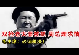 Download Video: 1950年双枪老太婆被抓，周总理亲自为她求情，毛主席：必须枪决！