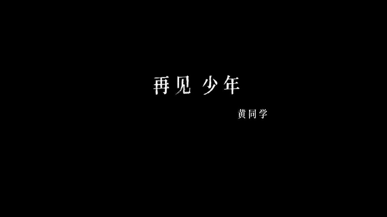 #再见,少年 #黄同学哔哩哔哩bilibili