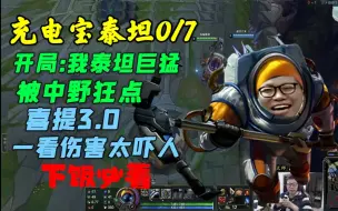 Télécharger la video: 余小C天崩局：又是被点草的一天！开局：我泰坦巨猛，结果全场0/7，评分3.0，被中野狂点，获得新外号：充电宝，一看输出绷不住了，下饭必看！