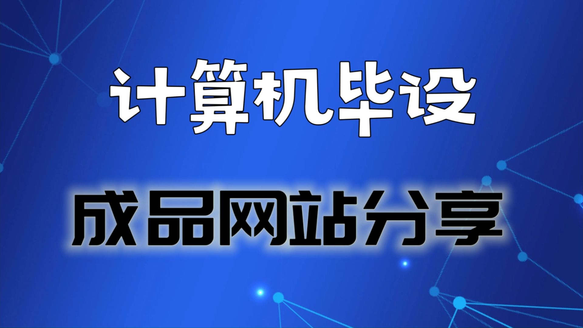 计算机毕设成品网站分享!一条龙服务包过包满意.计算机毕业设计选题,计算机毕设,计算机毕业设计,计算机毕业设计指导,【计算机毕业设计】哔哩...