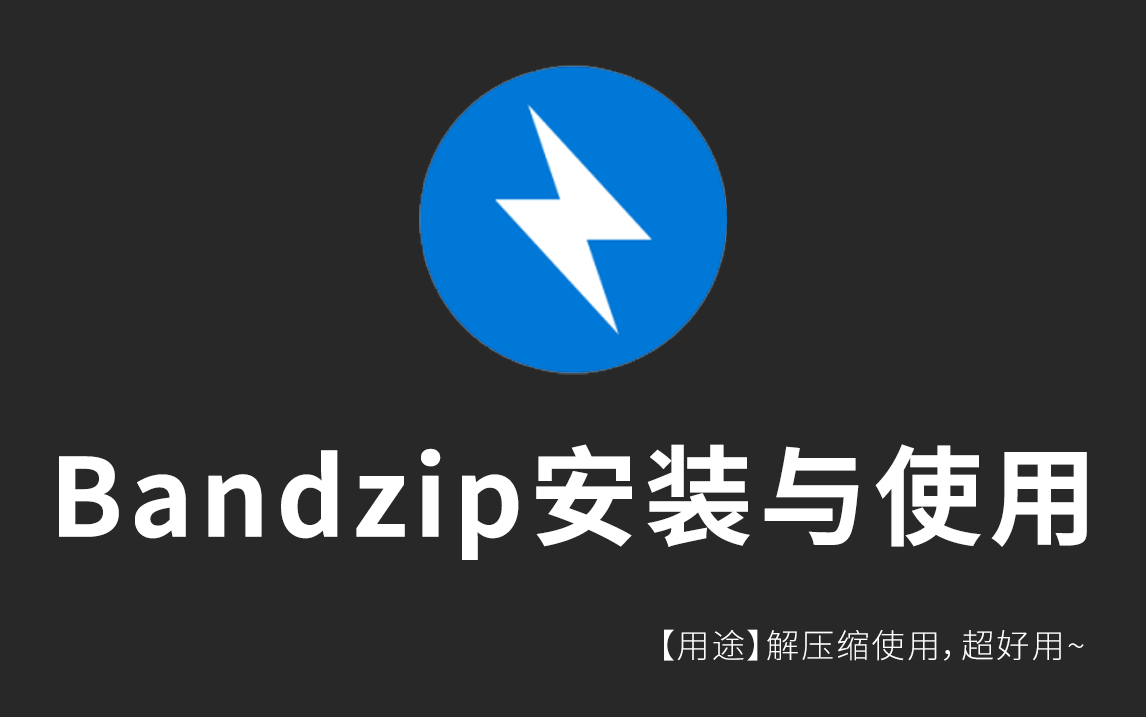 【解压缩软件】Bandzip解压缩软件的安装与使用(超好用~)哔哩哔哩bilibili