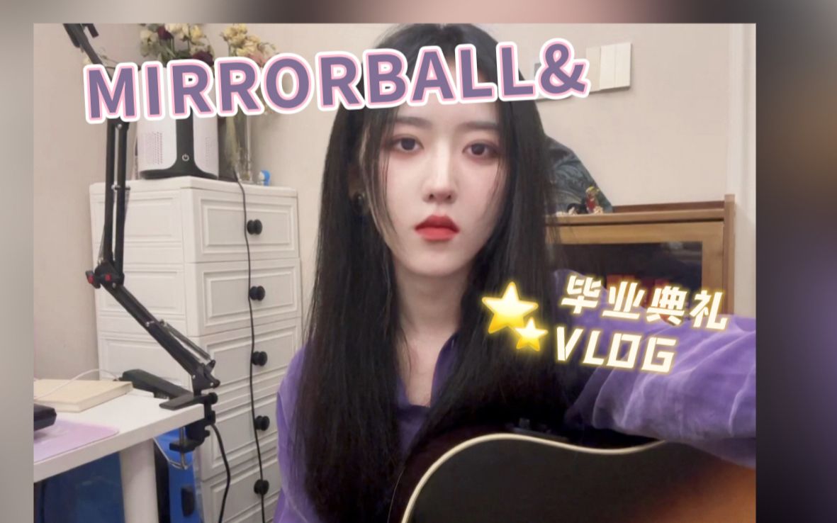 【cover】mirrorball & 补授清华毕业典礼VLOG哔哩哔哩bilibili