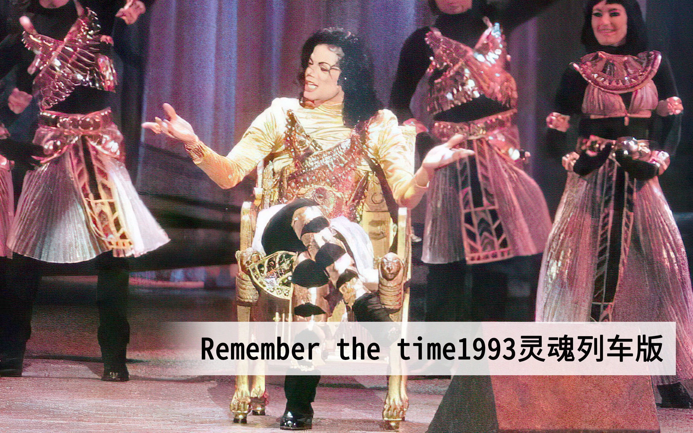 [图]「高清修复版」全程坐着也能嗨翻全场的巨星 Remember The Time 铭记那一刻1993灵魂列车颁奖礼现场版 迈克尔杰克逊