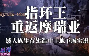 Download Video: 【托尼】01【指环王重返摩瑞亚】攻略向实况解说