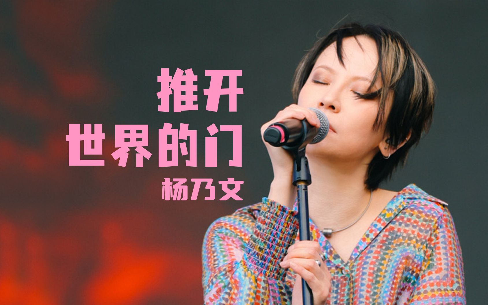 【4k自制】杨乃文《推开世界的门》深圳草莓音乐节2023