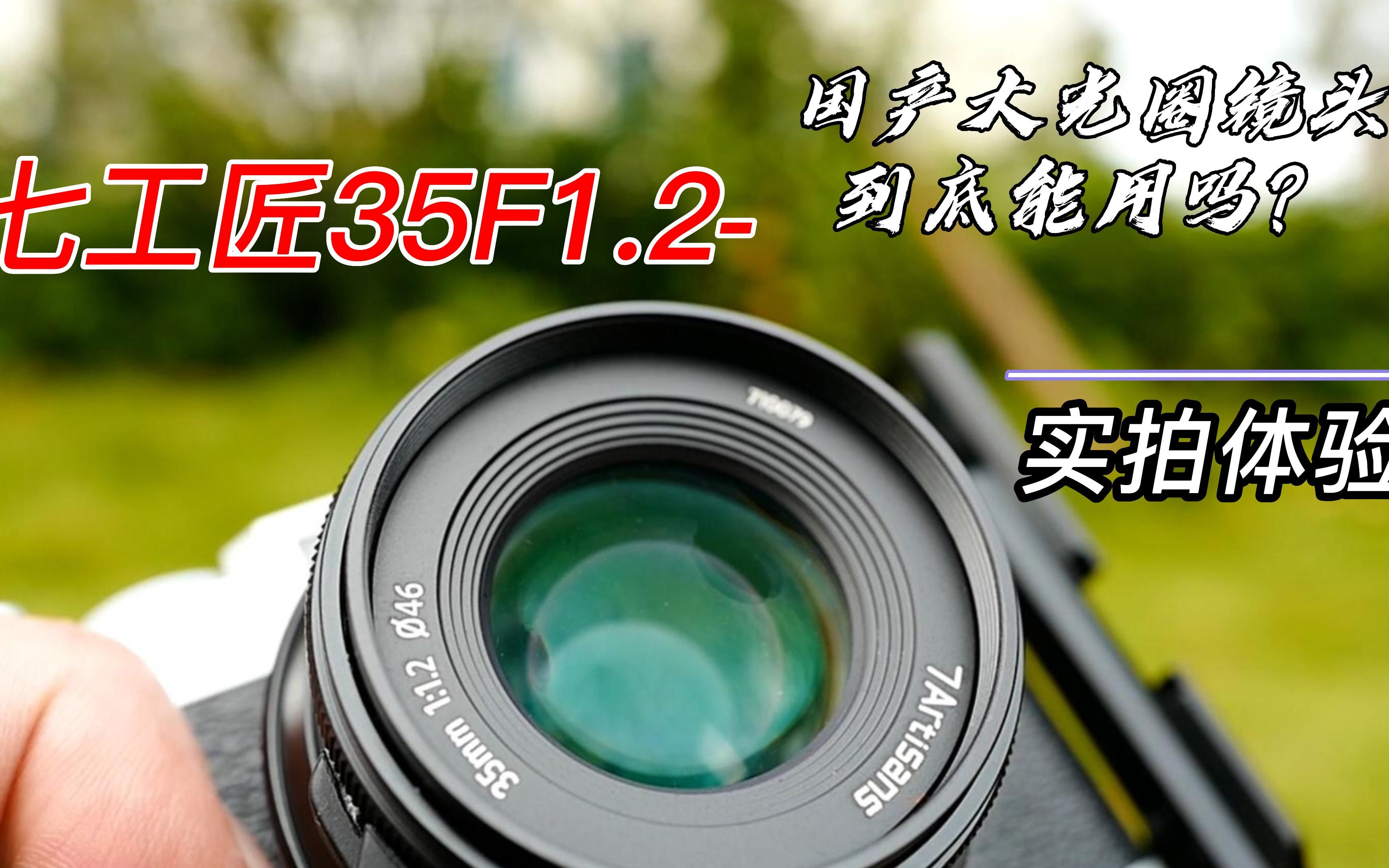 【玩器材】国产大光圈镜头能用吗?七工匠35F1.2使用感受!哔哩哔哩bilibili