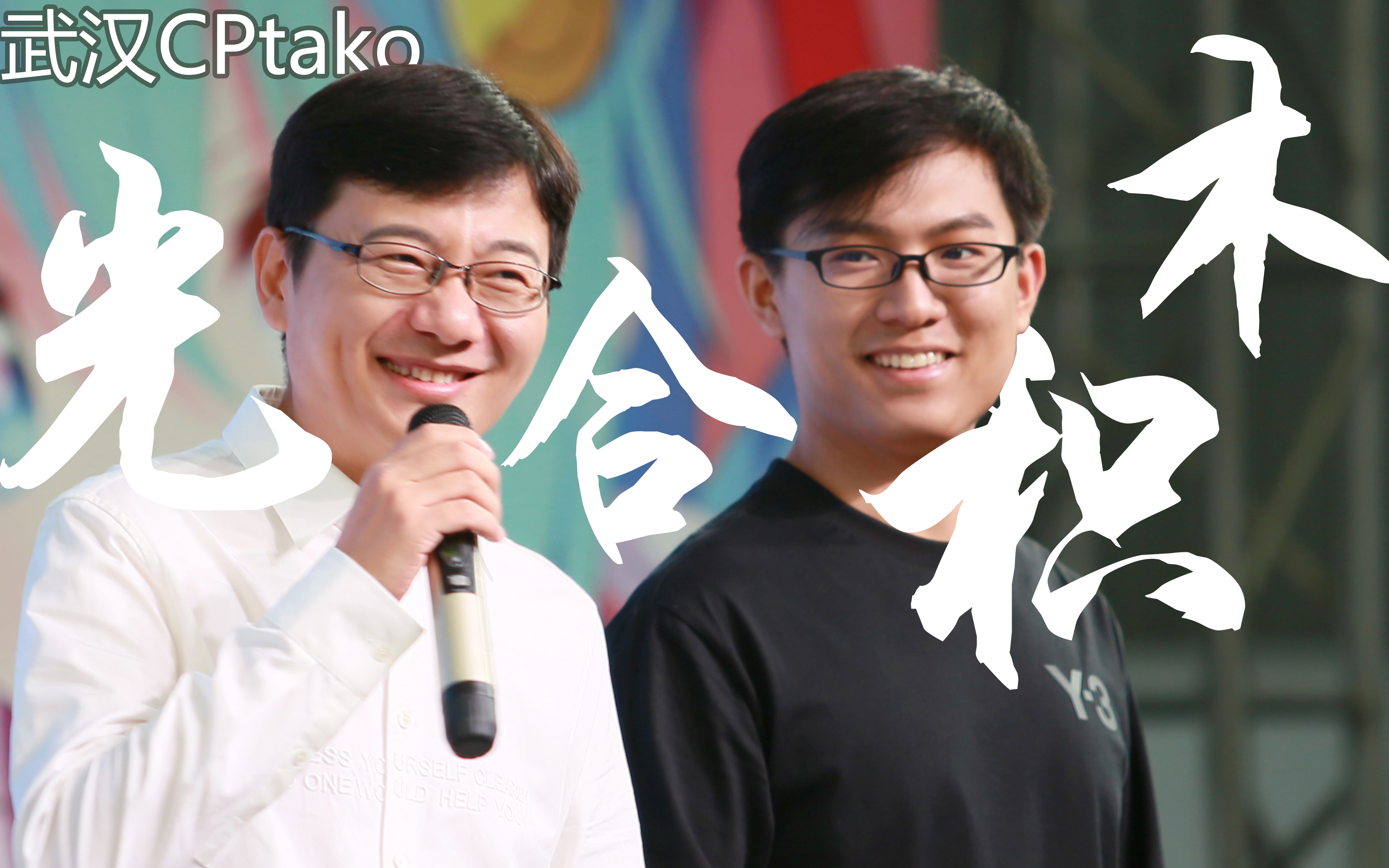 【姜廣濤 寶木中陽】超清「武漢cptako&cwa」20190825 舞臺全程