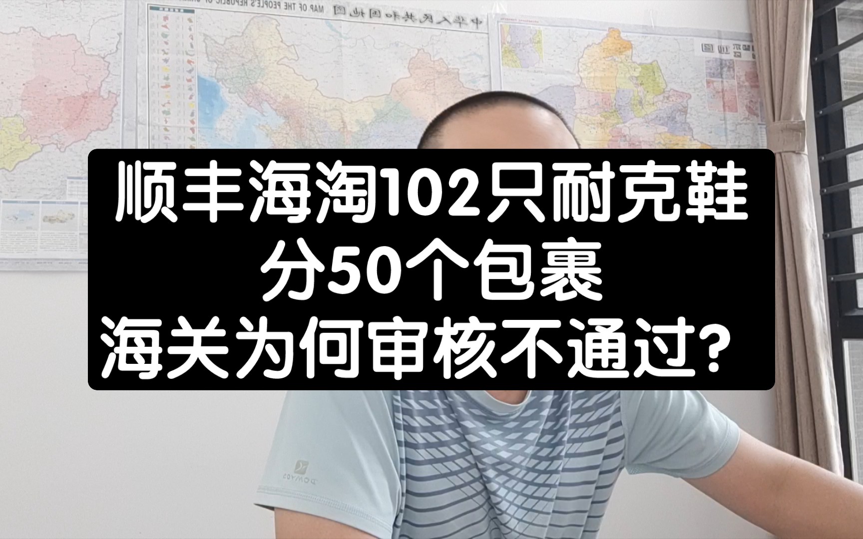 顺丰海淘102只耐克鞋,分50个包裹,海关为何审核不通过?哔哩哔哩bilibili