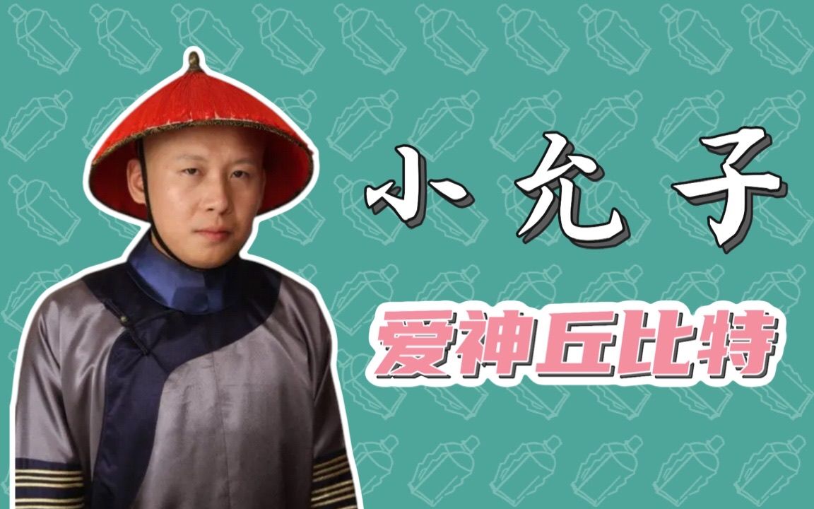 【风油精说】小允子 | 全能冠军 | 一剪封神 | 人很可爱下手贼黑 | 甄嬛传人物小传哔哩哔哩bilibili